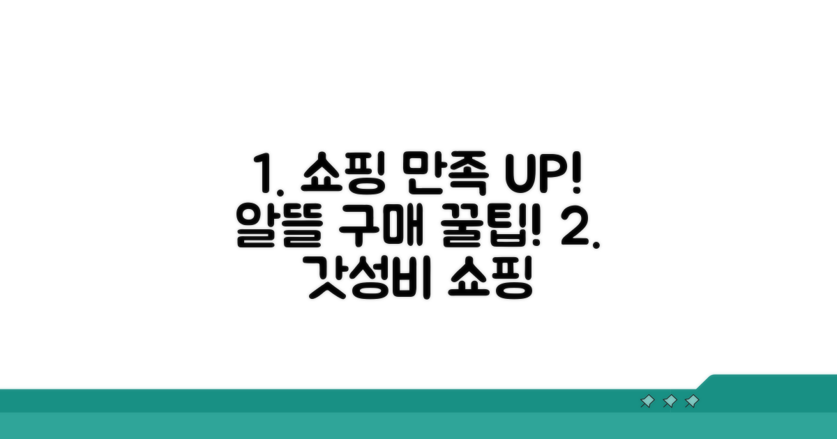 알뜰 구매로 쇼핑 만족 UP!