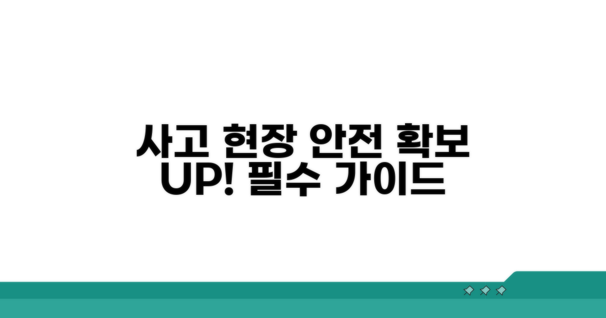 사고 현장 안전 확보법