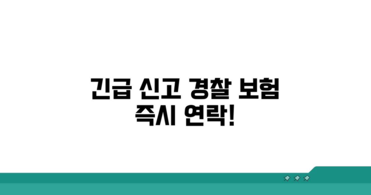 경찰 및 보험사 연락과 신고