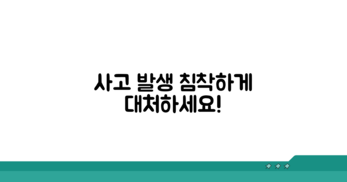 사고 발생 시 침착 대응 요령