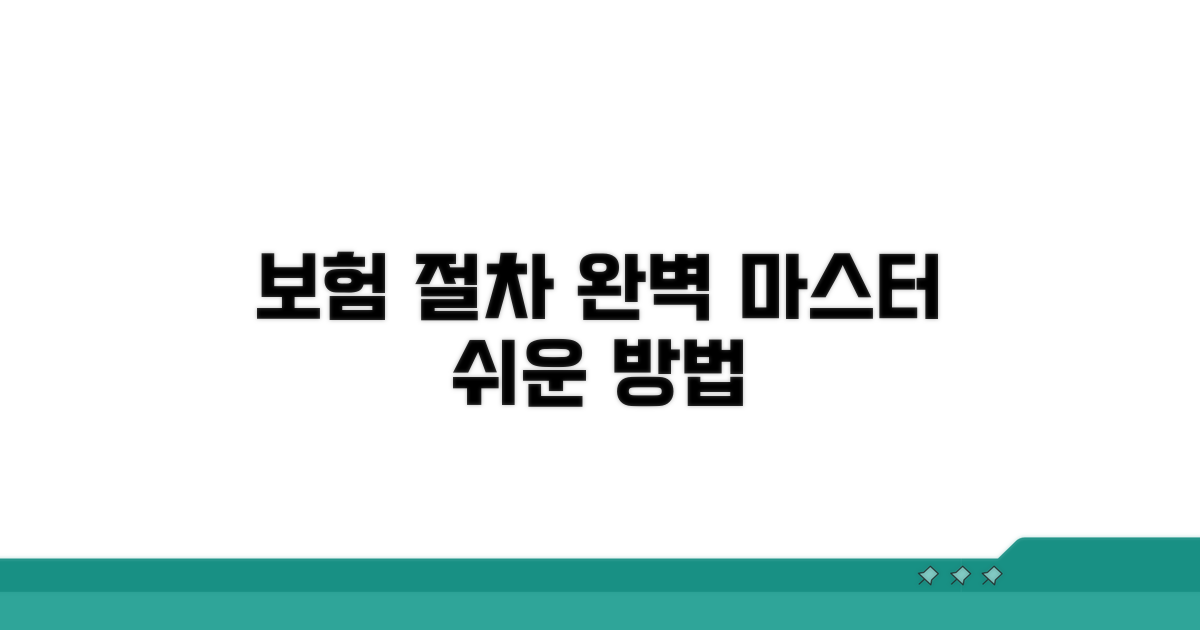 보험 처리 절차 완전 정복