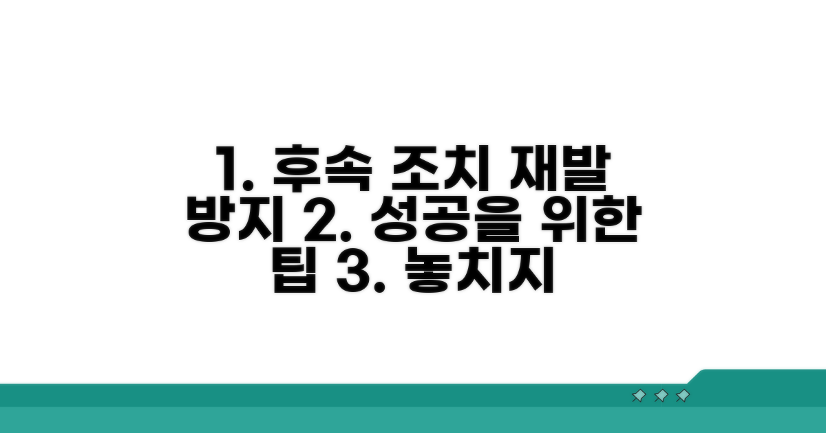 후속 조치와 재발 방지 팁