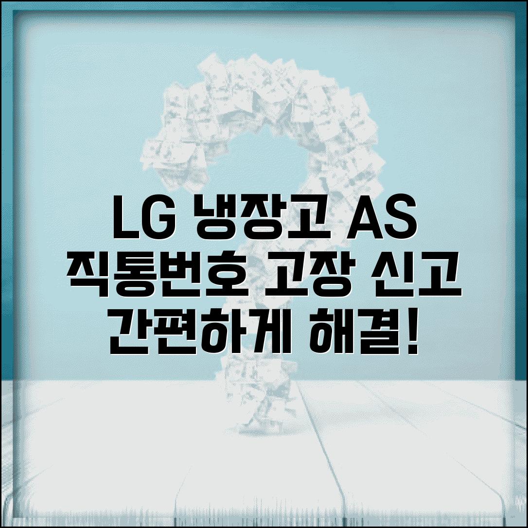 LG 냉장고 AS 직통번호 고장 신고 방법 알아보기