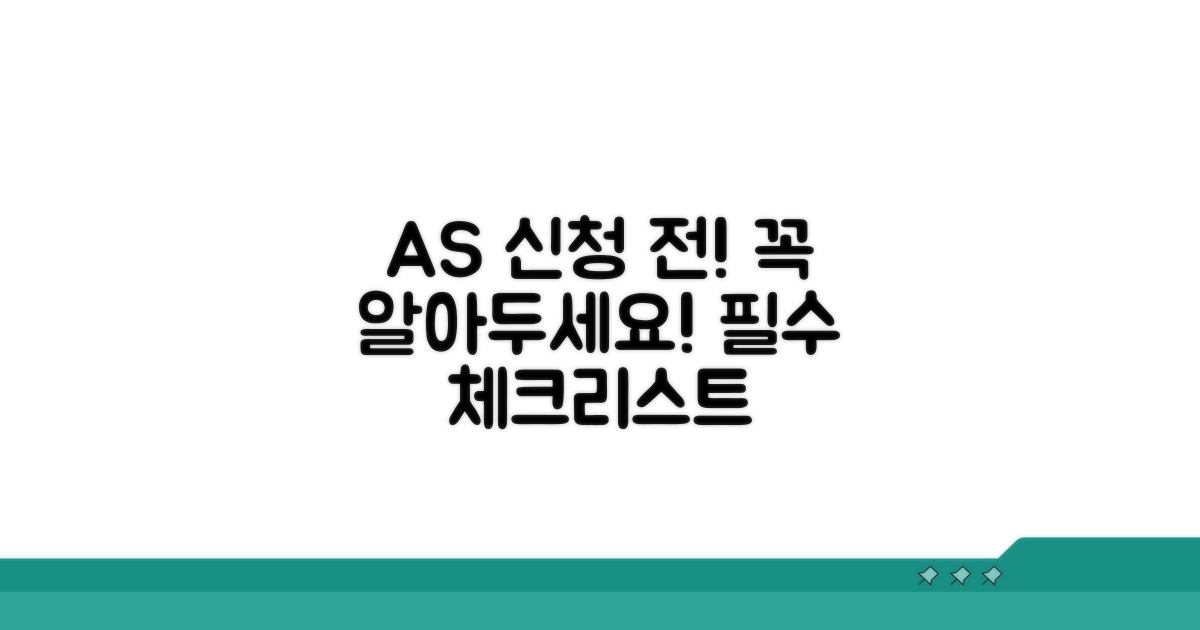 AS 신청 전 이것만은 꼭!