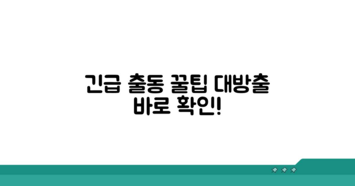 긴급 출동 서비스 꿀팁