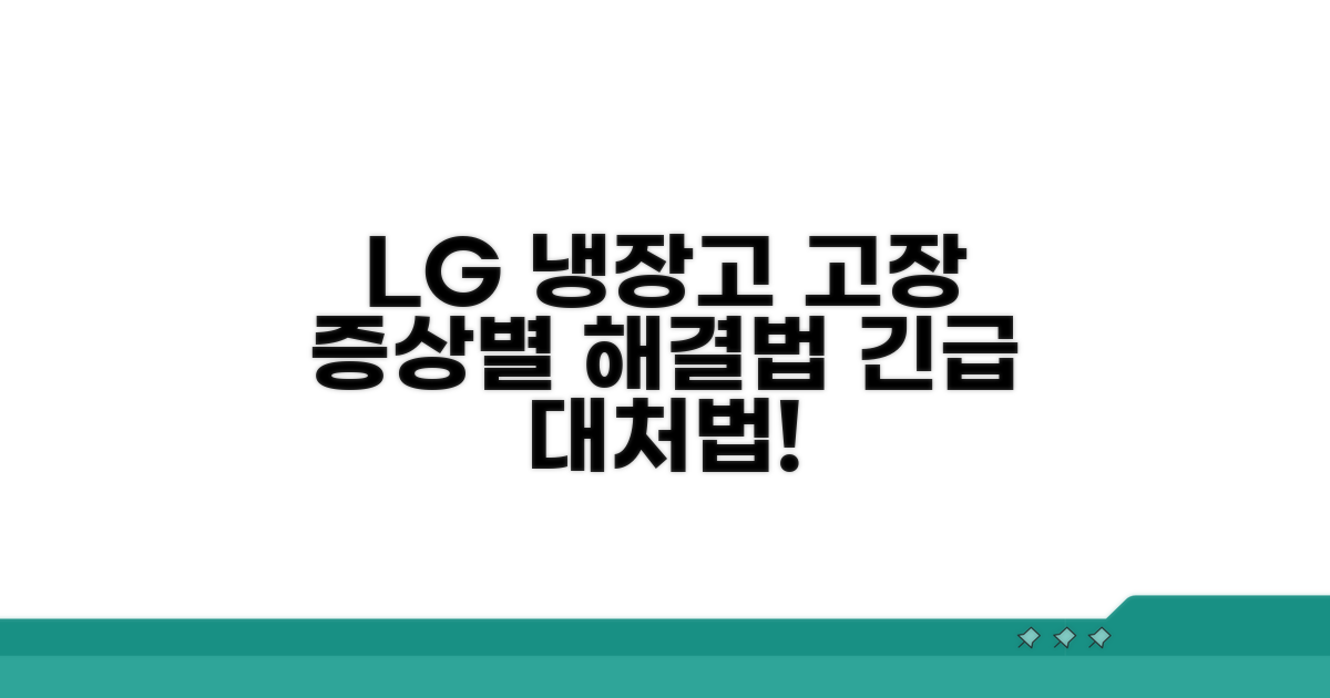 엘지 냉장고 고장 증상별 대처법
