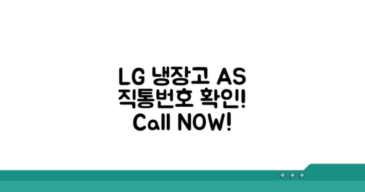 LG 냉장고 AS 직통번호 확인
