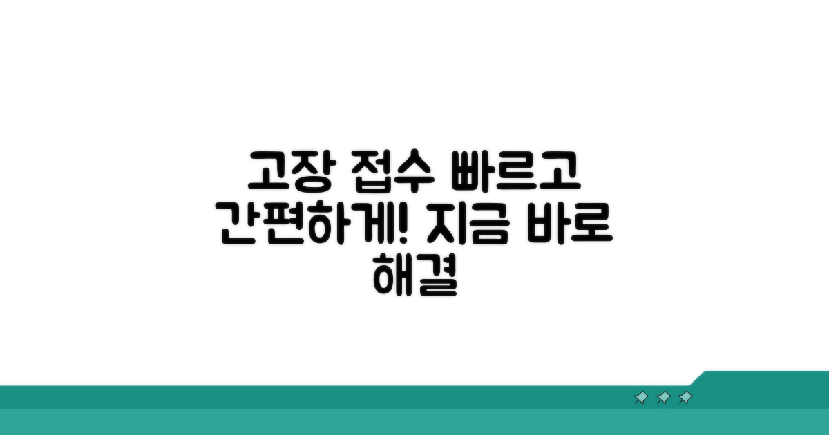 고장 접수, 빠르고 간편하게
