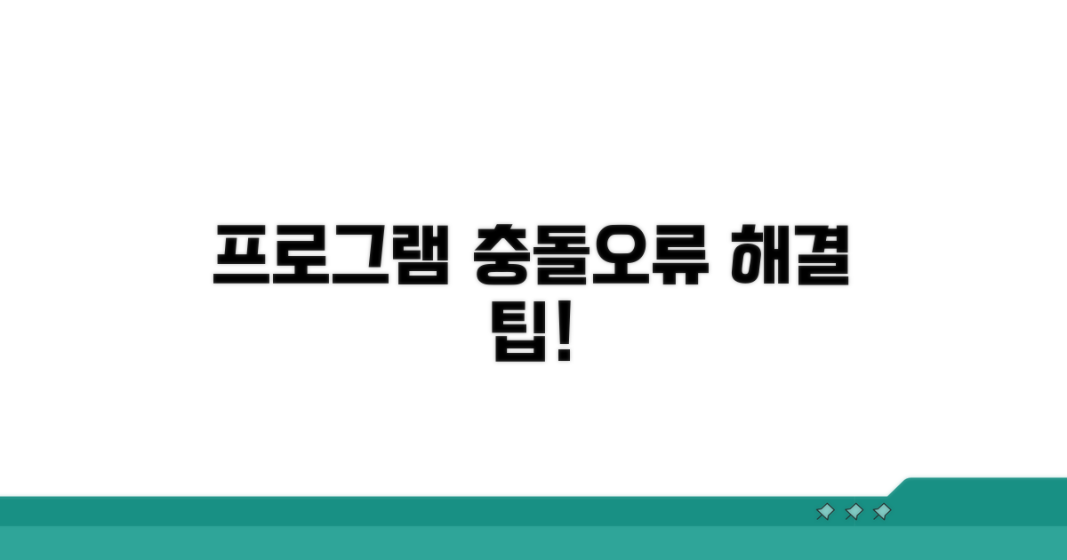 프로그램별 충돌 및 오류 해결 팁