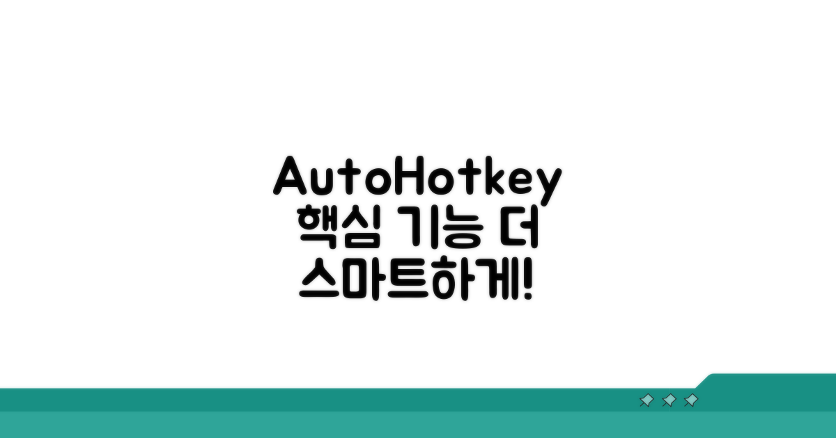 더 똑똑하게 AutoHotkey 활용하기