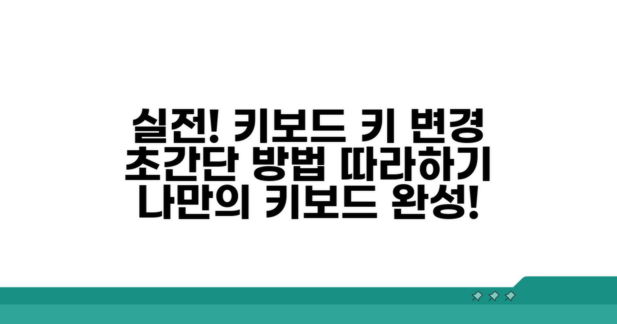 실전! 자주 쓰는 키 변경법 따라하기