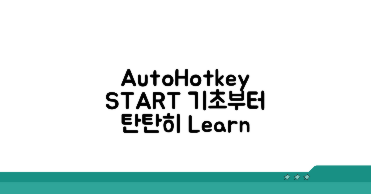 AutoHotkey 기본 설정부터 시작