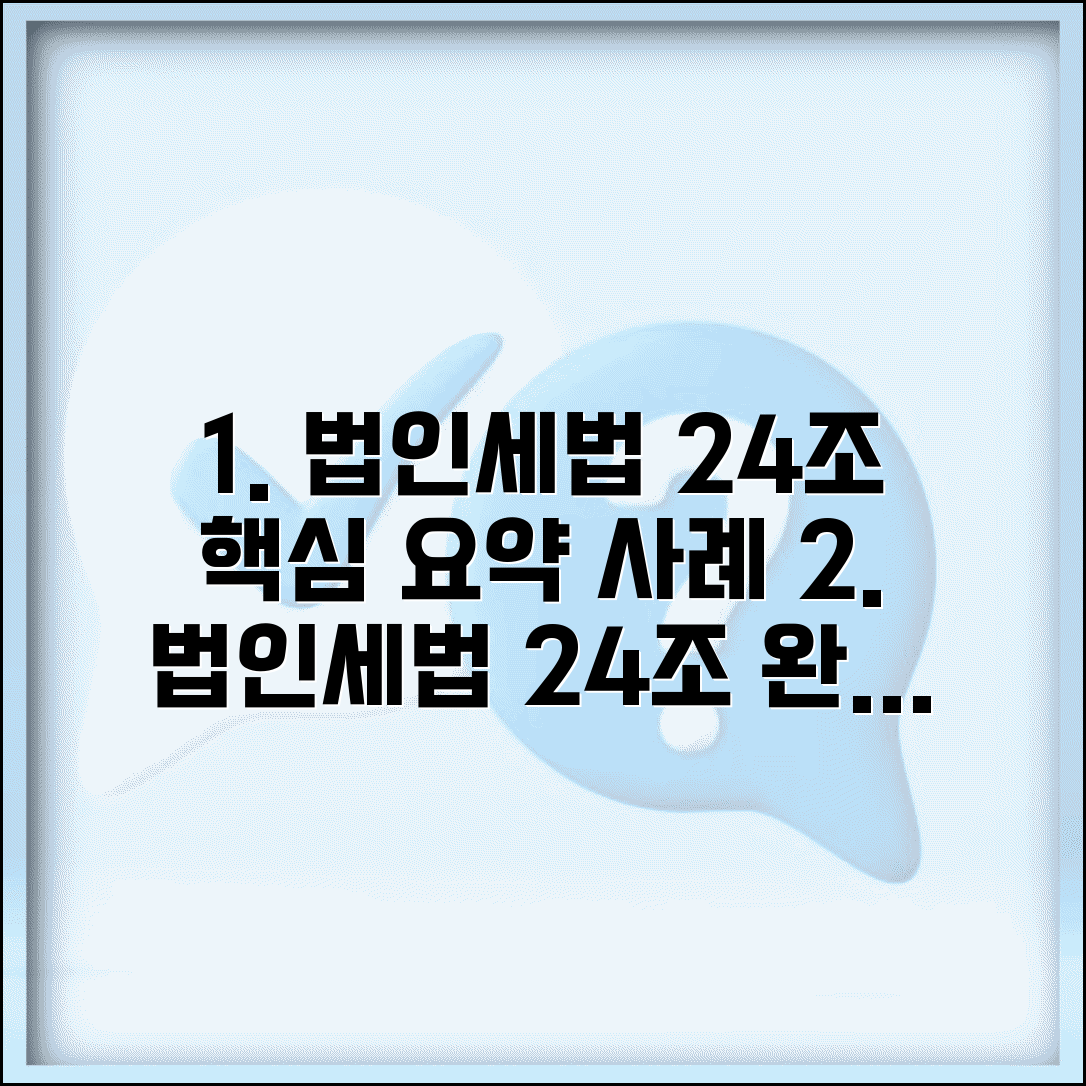 법인세법 24조 규정 내용과 적용 사례 총정리