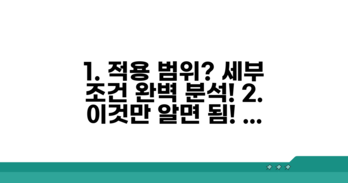 적용 범위와 세부 조건 분석