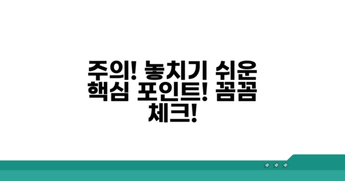 주의해야 할 점과 놓치기 쉬운 부분