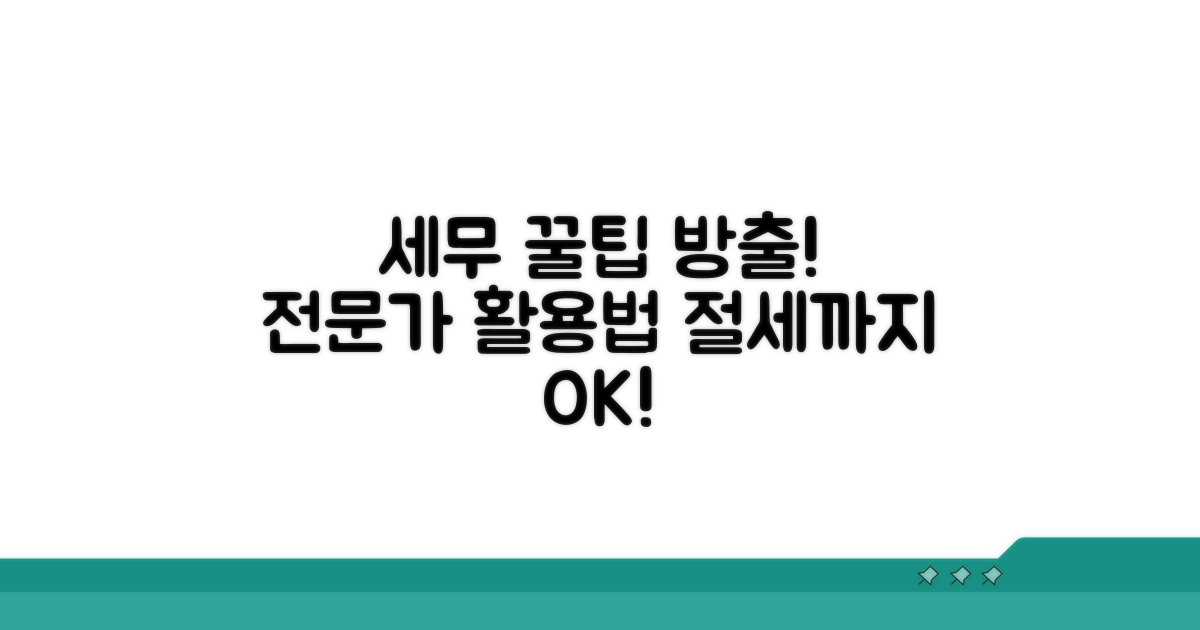 세무 전문가의 추가 활용 팁