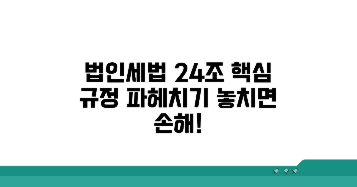 법인세법 24조 핵심 규정 안내