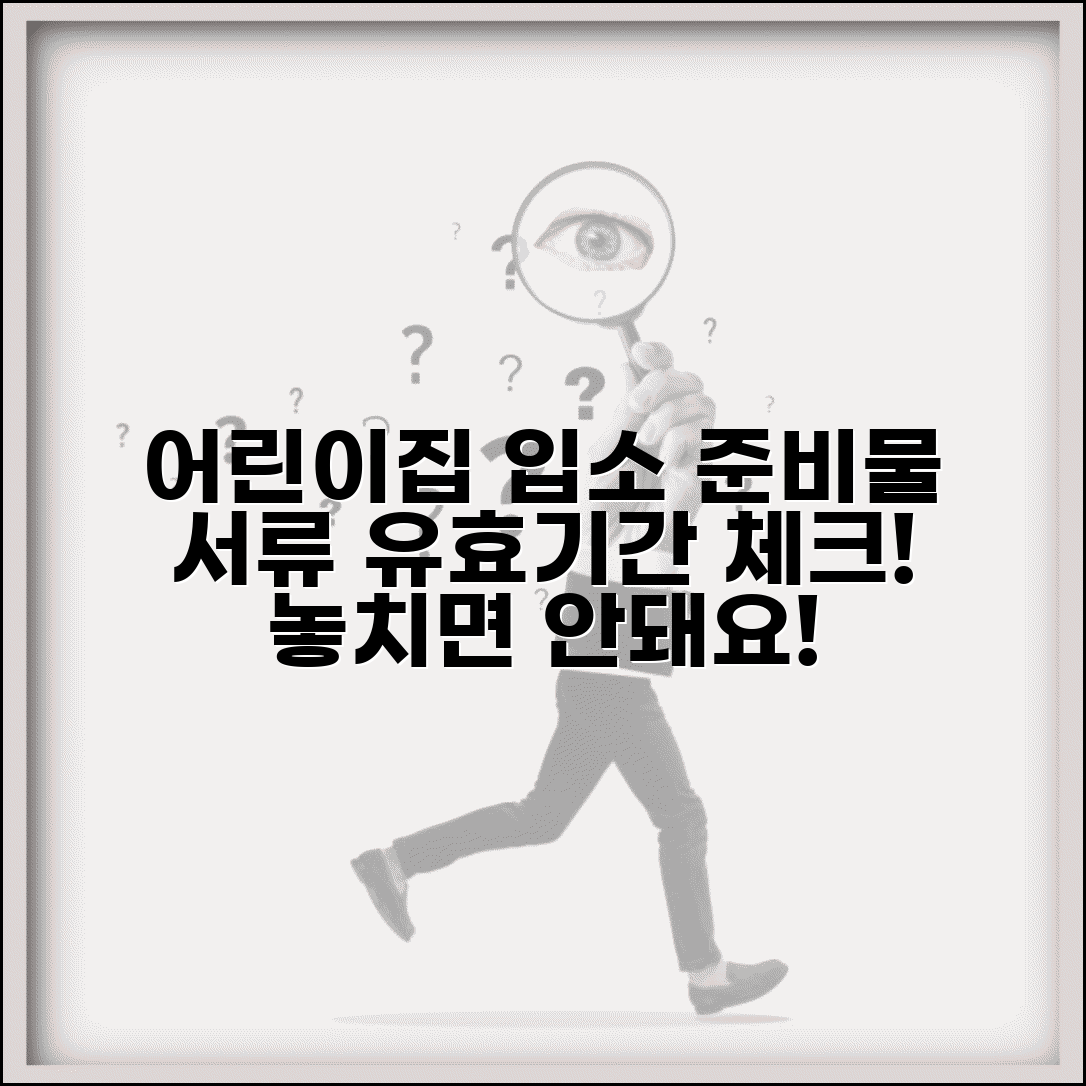 어린이집 입소 준비물 서류 유효기간 확인 총정리