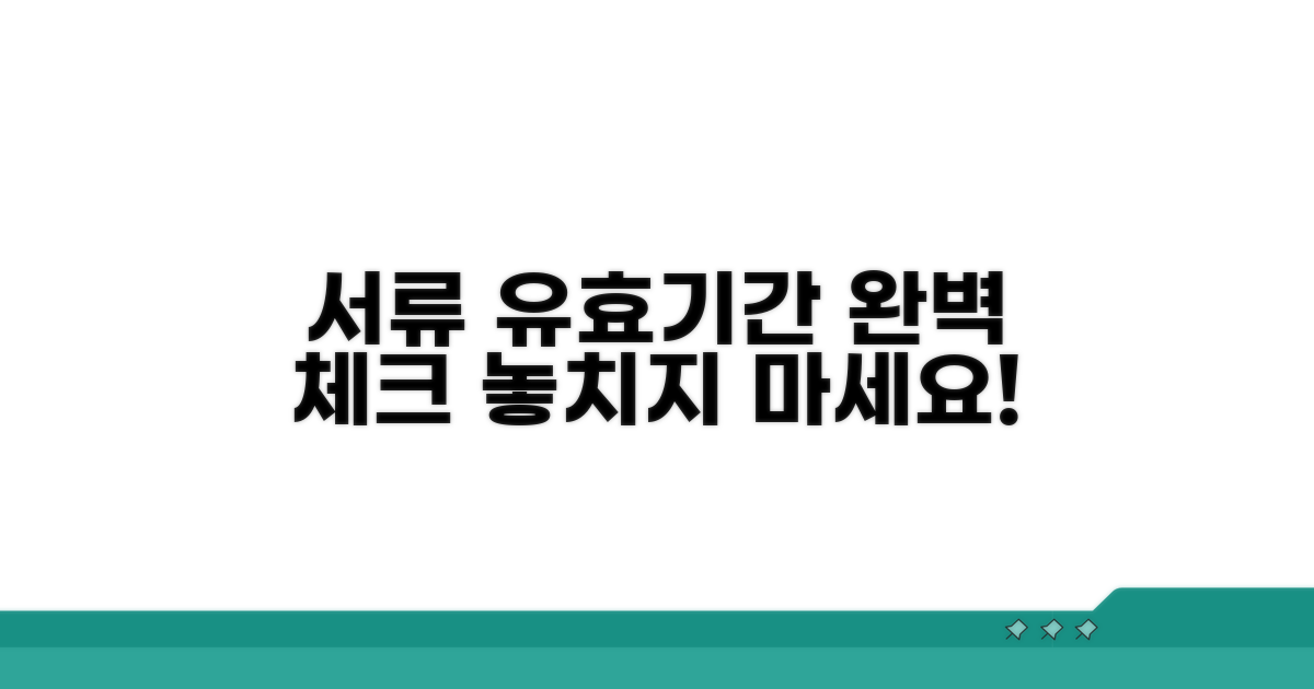 각종 서류 유효기간 완벽 체크