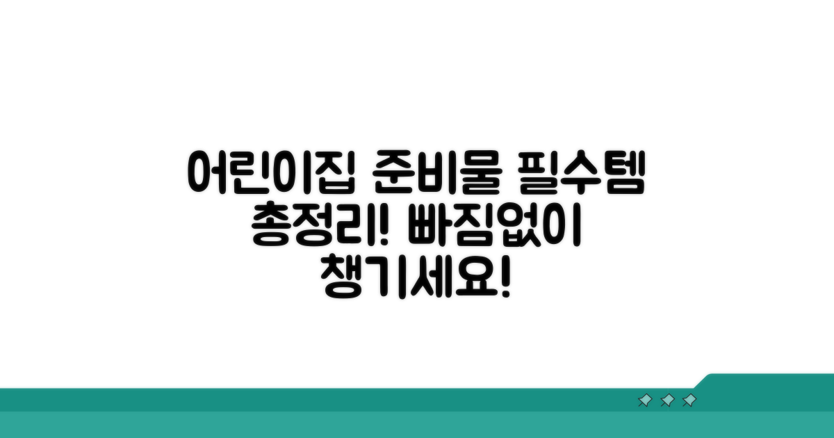 어린이집 준비물 필수 리스트