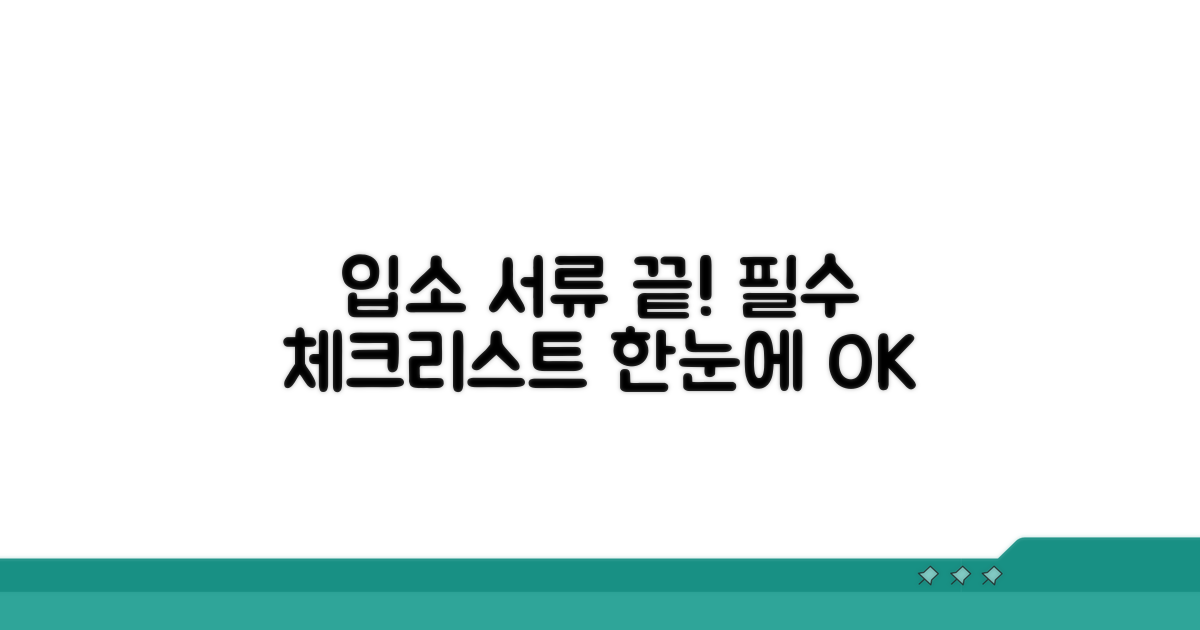 입소 서류 한눈에 정리하기