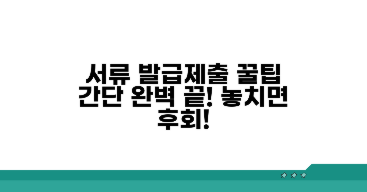 서류 발급부터 제출까지 꿀팁