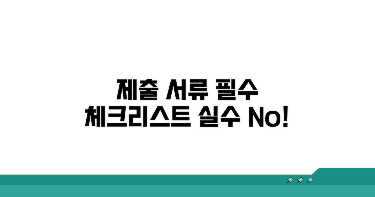 제출 서류, 이것만은 꼭 확인!