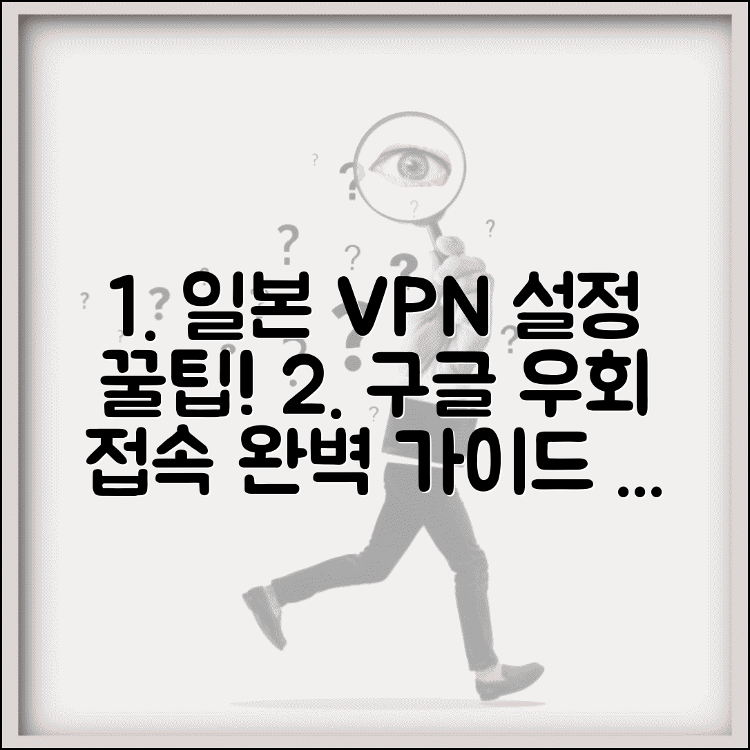 일본 구글 우회 접속 VPN 설정 및 브라우저 팁