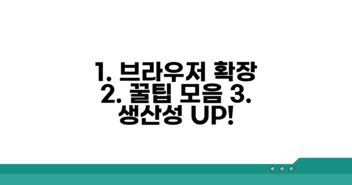 브라우저 확장 프로그램 활용 꿀팁