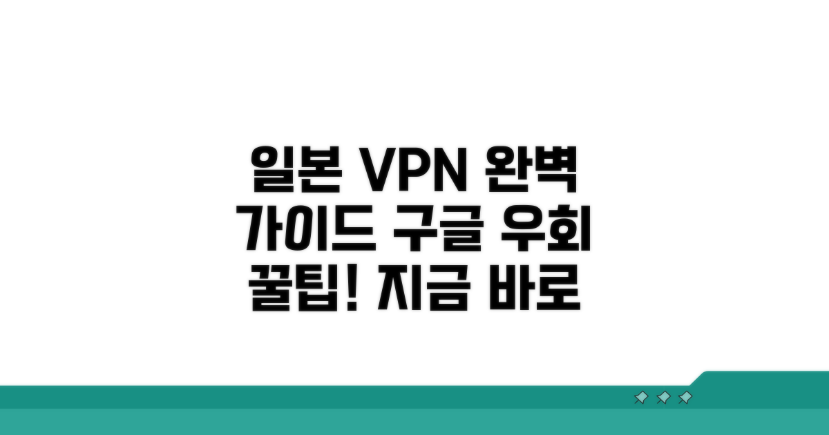일본 구글 우회 VPN 완벽 가이드