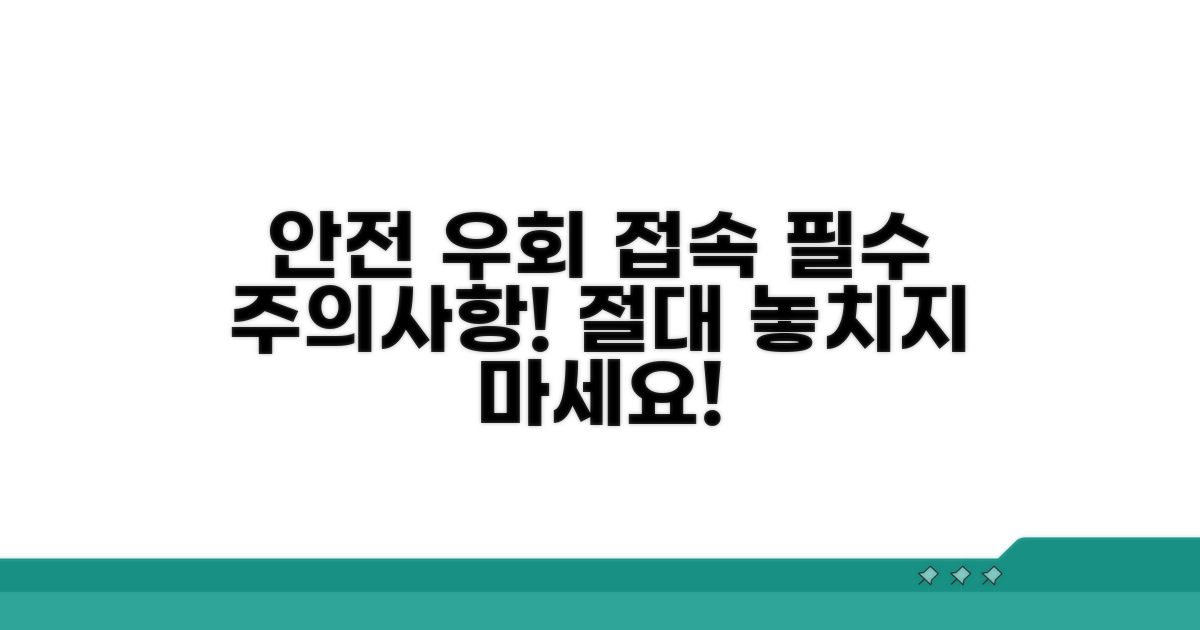 안전한 우회 접속 주의사항 체크