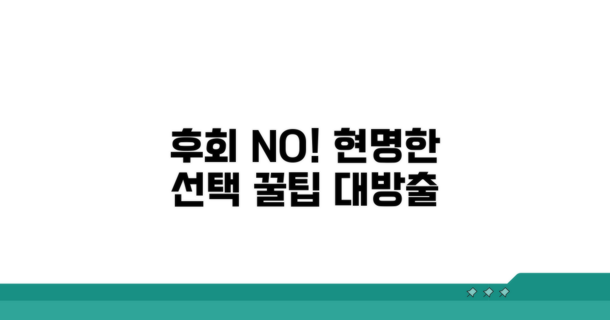 후회 줄이는 현명한 선택 팁