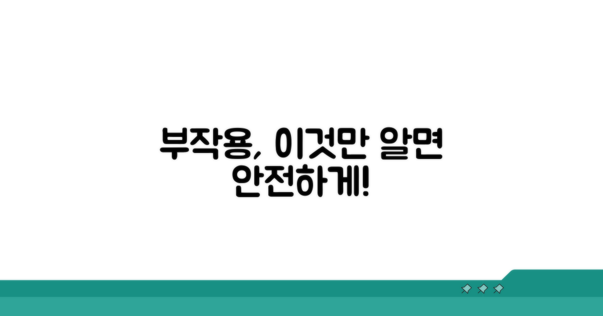 부작용 종류와 대처법