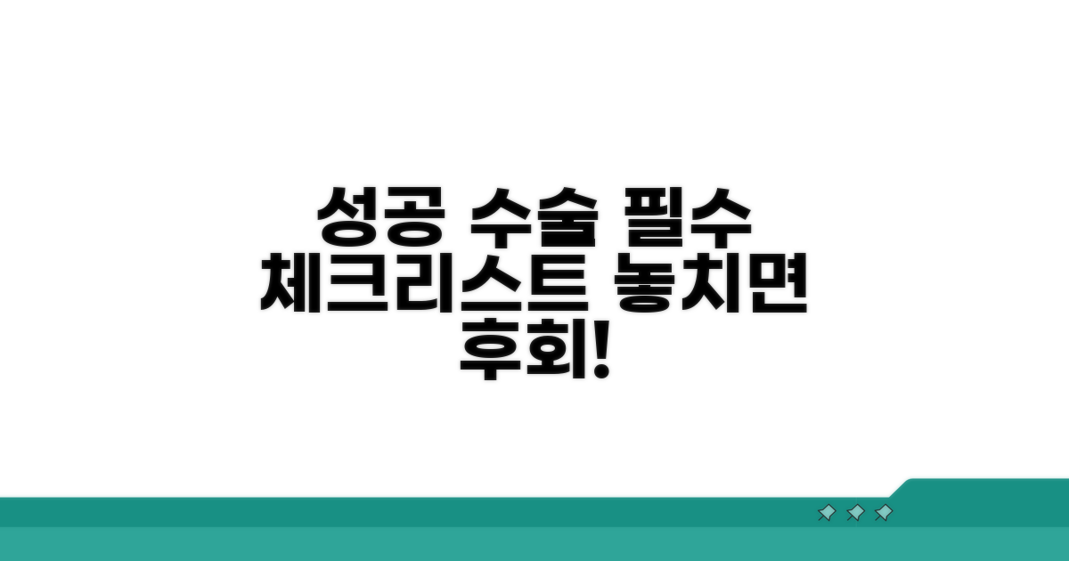성공적인 수술 위한 체크리스트