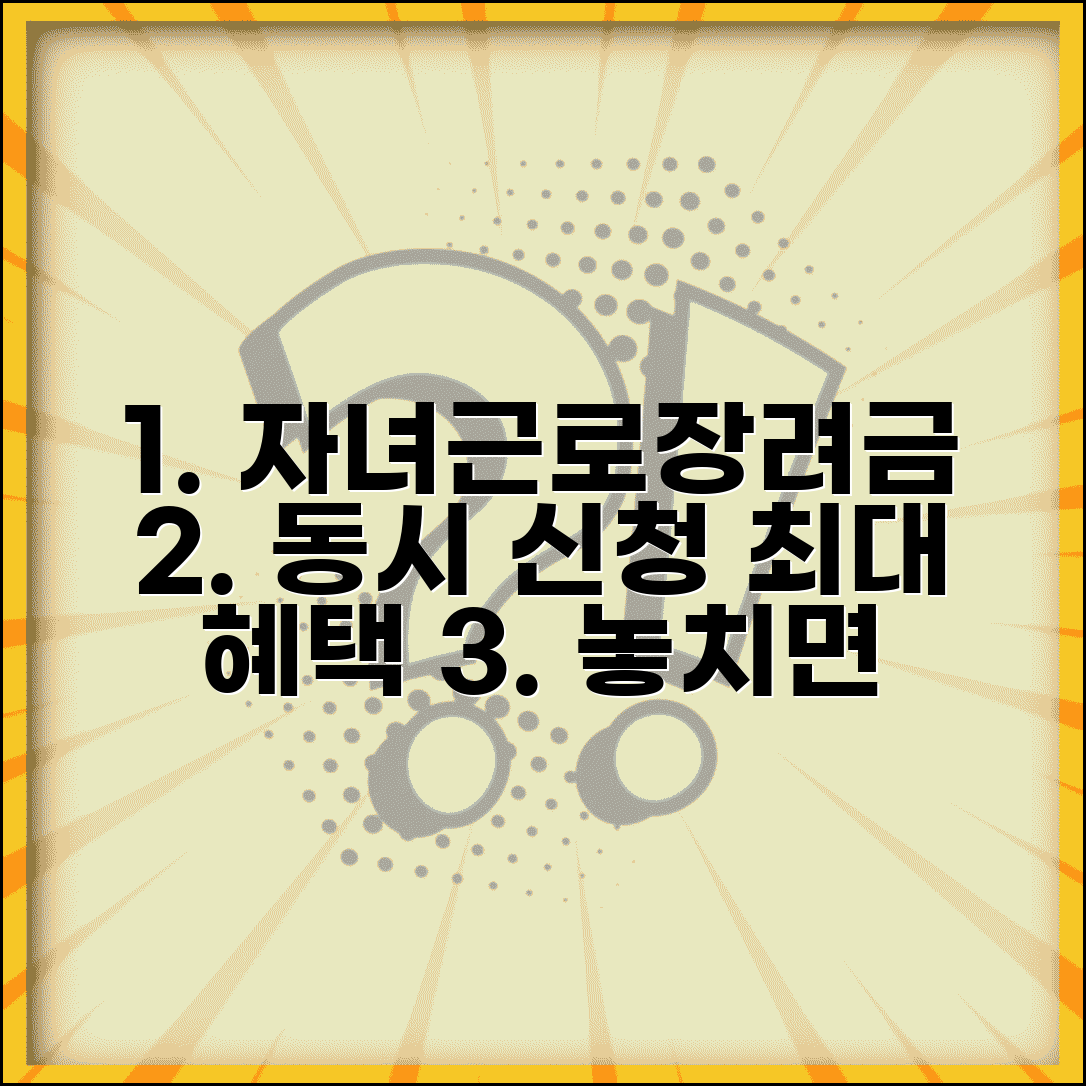 자녀장려금 근로장려금 동시 신청 방법 최대 혜택