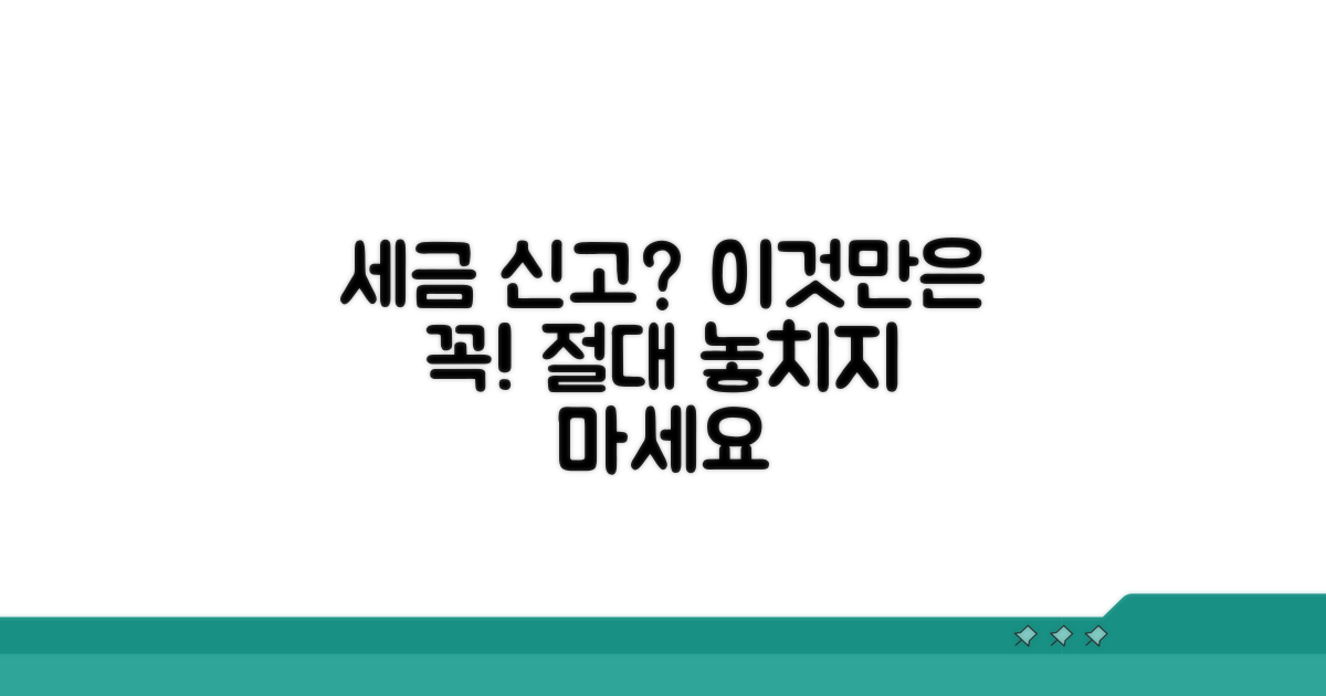 세금 신고 시 주의할 점