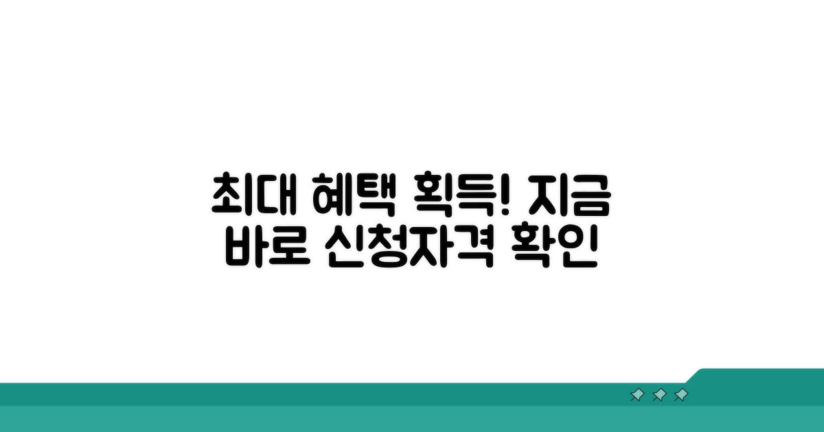 최대 혜택 조건과 신청 자격