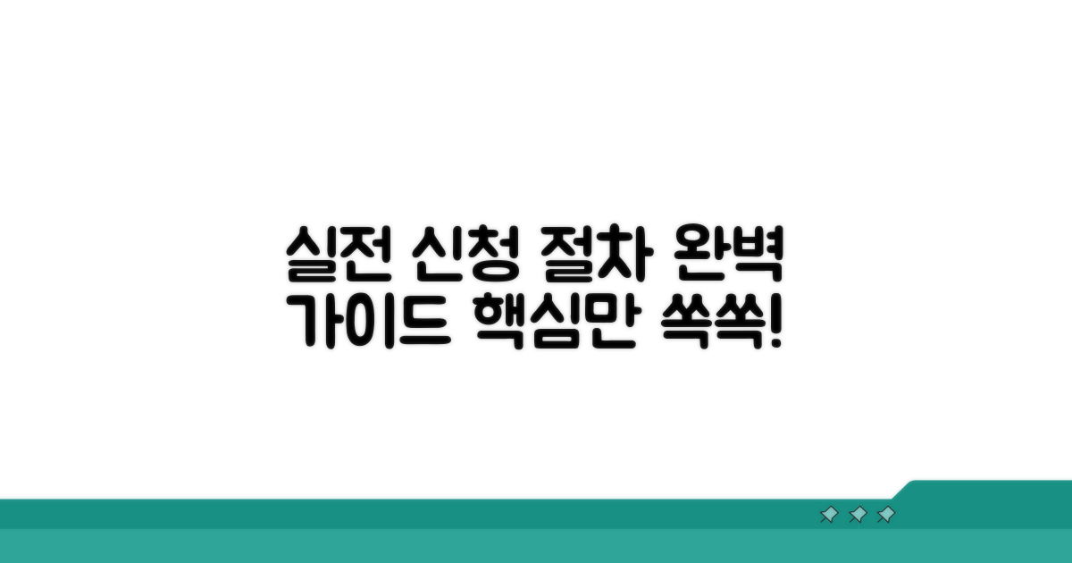 실전 신청 절차 완벽 가이드