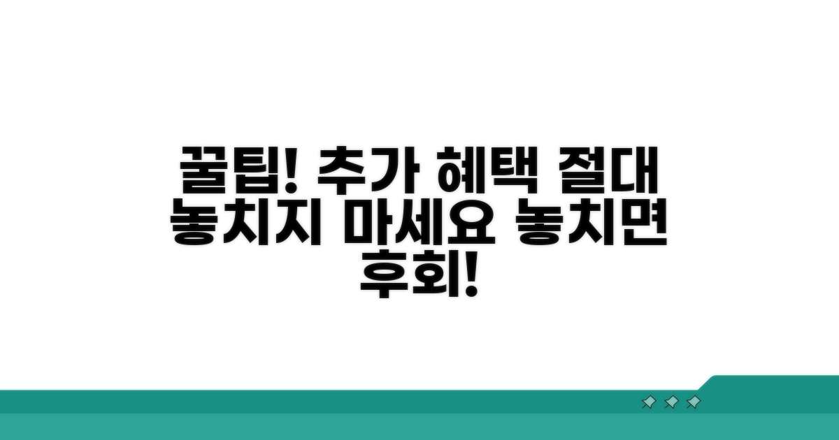 추가 혜택 놓치지 않는 꿀팁