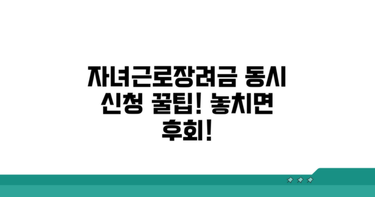 자녀장려금 근로장려금 동시 받는 법