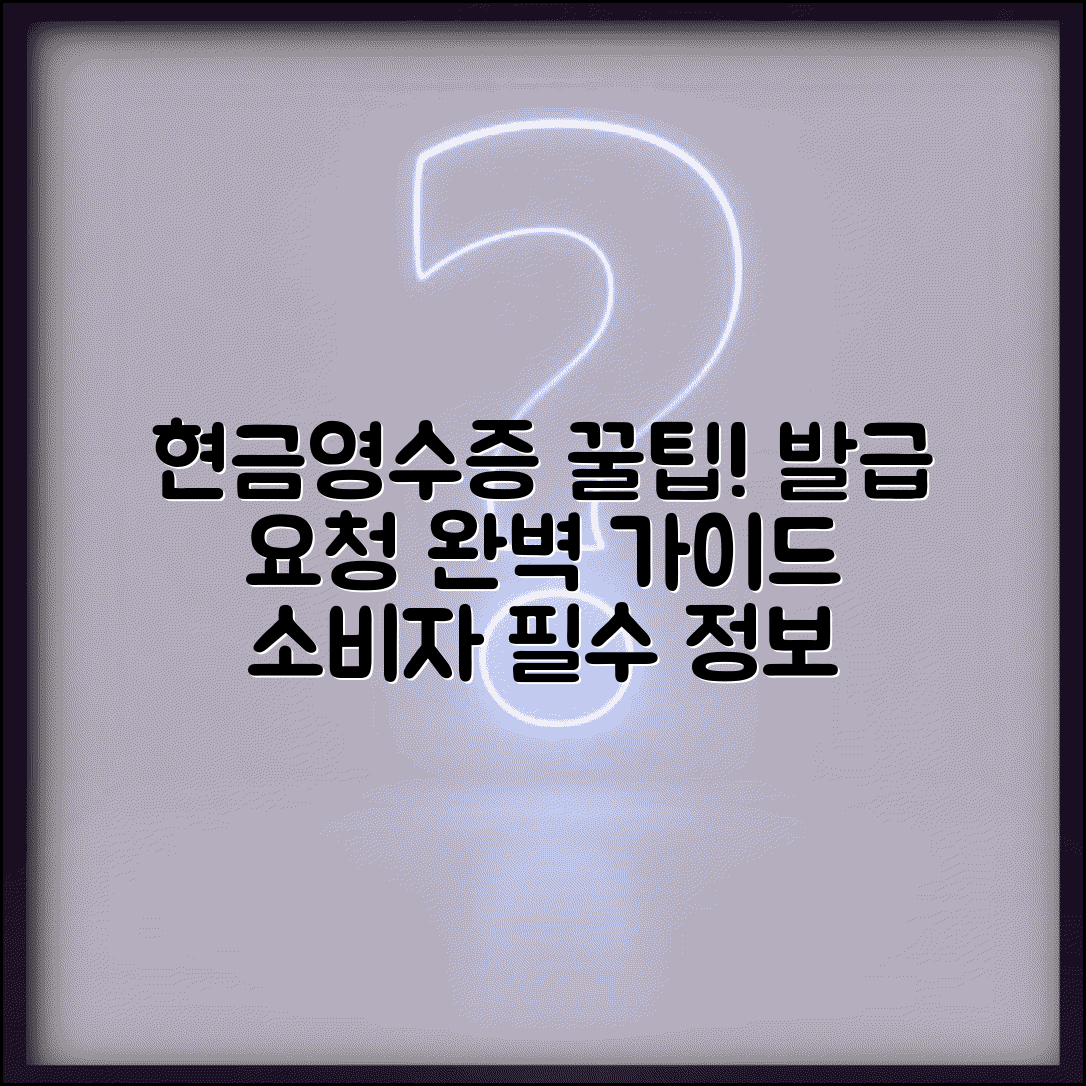 현금영수증 발급 방법과 소비자 요청 팁