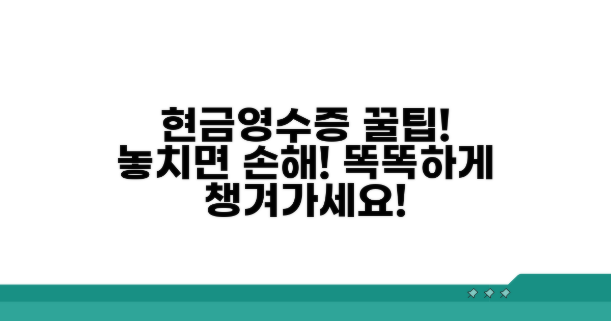 현금영수증, 똑똑하게 활용하기