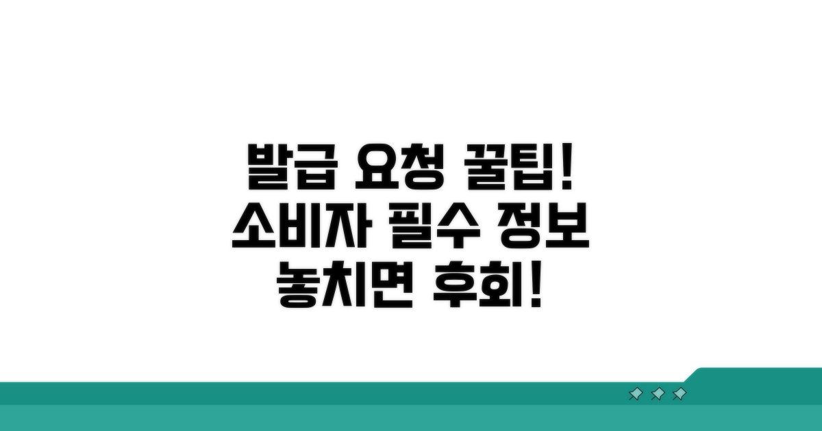 소비자가 알아야 할 발급 요청 꿀팁