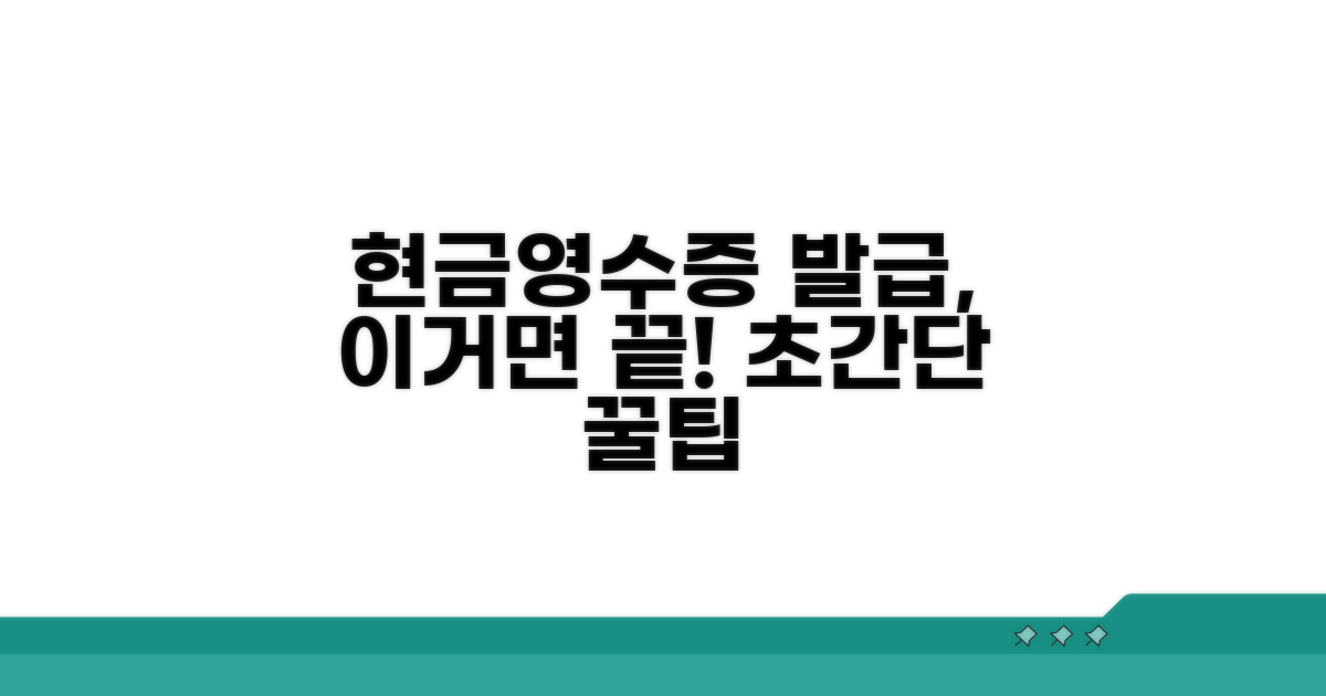 현금영수증 발급, 이렇게 쉬워요!