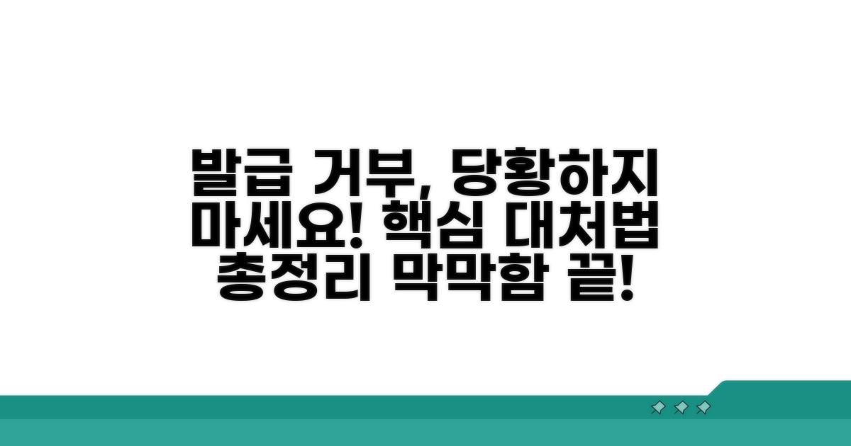 발급 거부 시 대처 방법은?