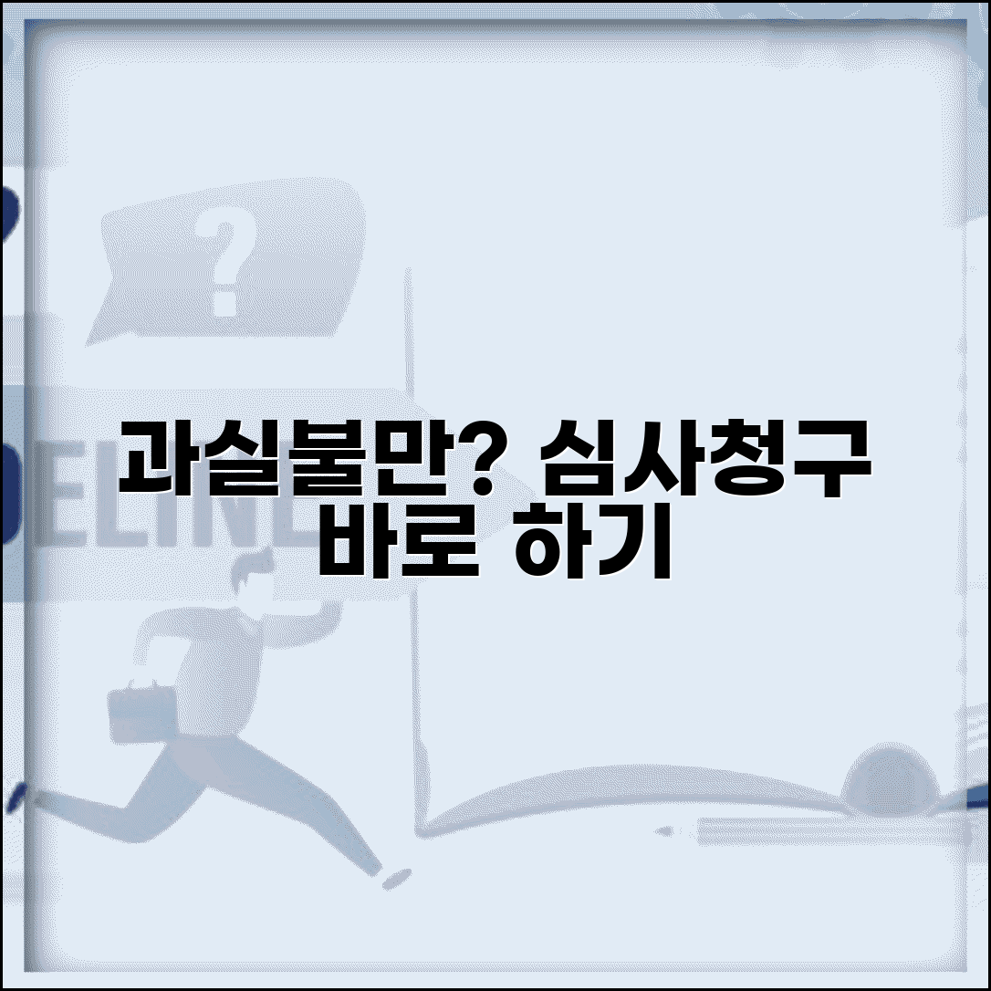 교통사고 과실비율 불만 시 심사청구 절차
