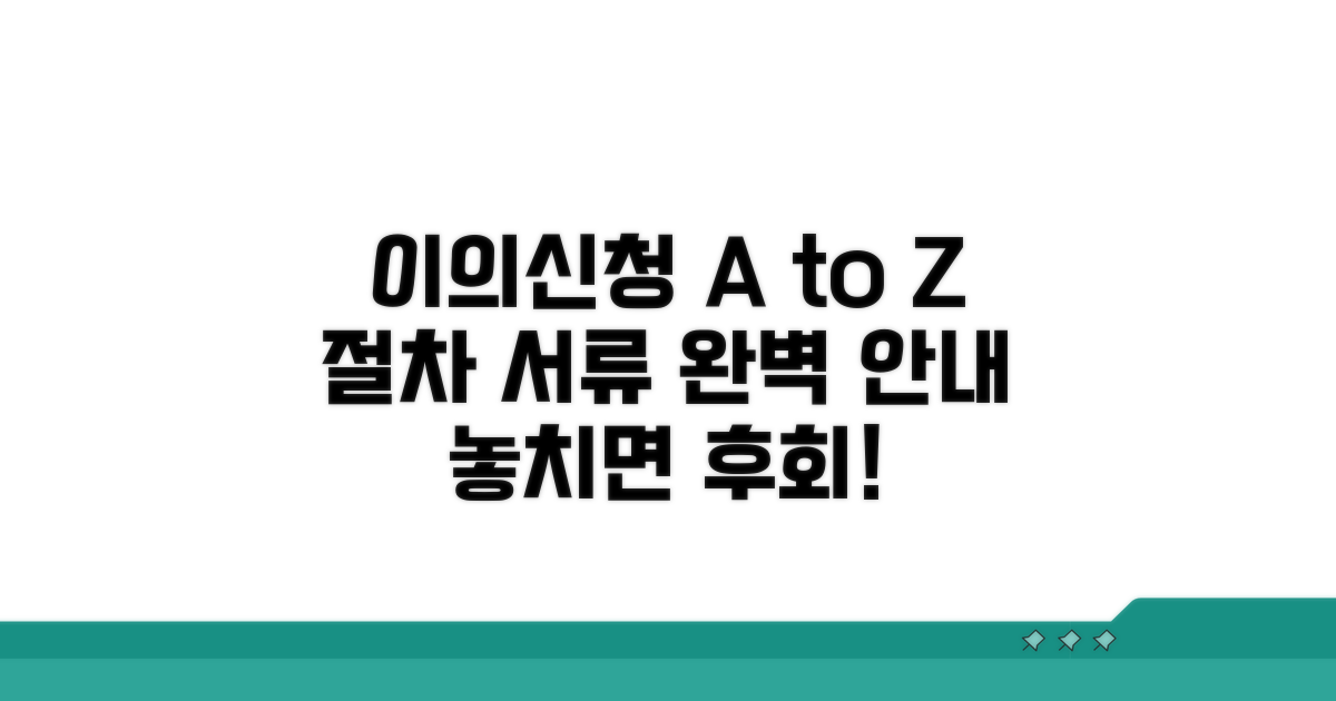 이의신청 절차와 필요 서류 안내