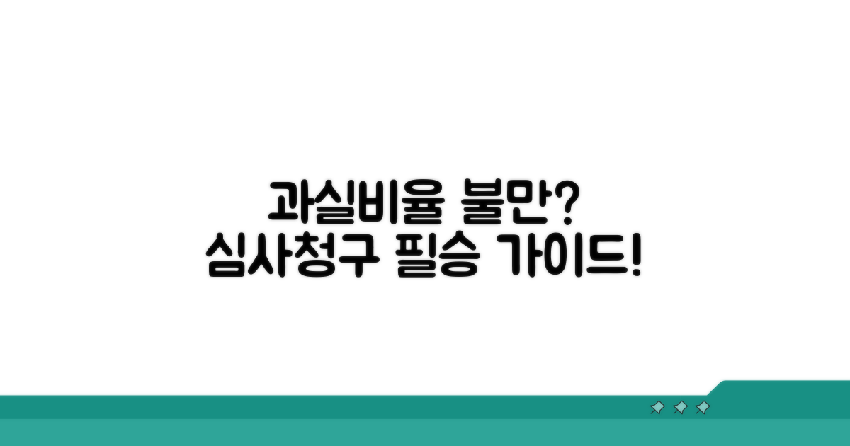 과실비율 불만, 심사청구 완벽 가이드
