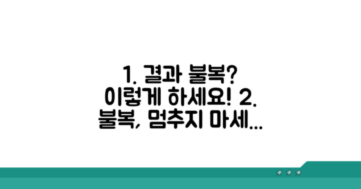 최종 결과에 불복 시 대처법