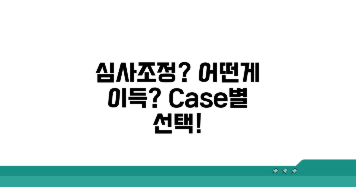 심사청구 vs 조정신청, 무엇을 선택할까
